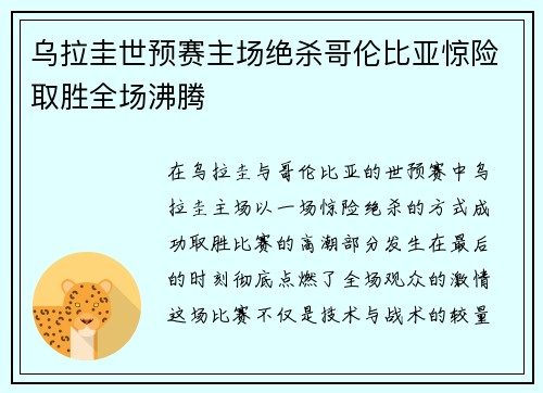 乌拉圭世预赛主场绝杀哥伦比亚惊险取胜全场沸腾