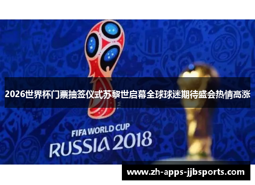 2026世界杯门票抽签仪式苏黎世启幕全球球迷期待盛会热情高涨 2026世界杯门票抽签仪式苏黎世启幕全球球迷期待盛会热情高涨