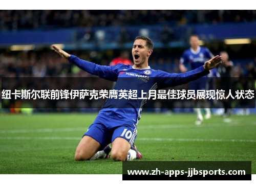 纽卡斯尔联前锋伊萨克荣膺英超上月最佳球员展现惊人状态