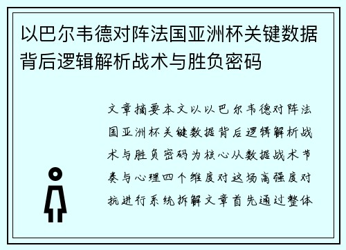 以巴尔韦德对阵法国亚洲杯关键数据背后逻辑解析战术与胜负密码 以巴尔韦德对阵法国亚洲杯关键数据背后逻辑解析战术与胜负密码