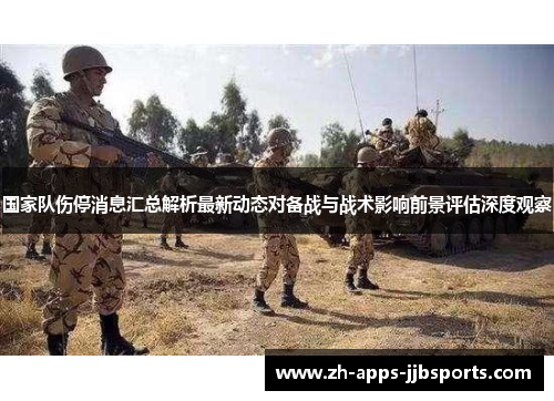 国家队伤停消息汇总解析最新动态对备战与战术影响前景评估深度观察 国家队伤停消息汇总解析最新动态对备战与战术影响前景评估深度观察