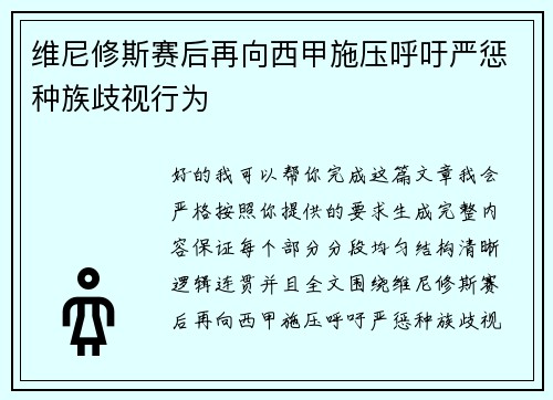 维尼修斯赛后再向西甲施压呼吁严惩种族歧视行为 维尼修斯赛后再向西甲施压呼吁严惩种族歧视行为