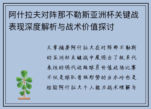阿什拉夫对阵那不勒斯亚洲杯关键战表现深度解析与战术价值探讨 阿什拉夫对阵那不勒斯亚洲杯关键战表现深度解析与战术价值探讨