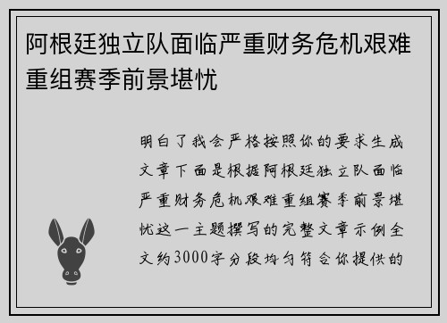 阿根廷独立队面临严重财务危机艰难重组赛季前景堪忧