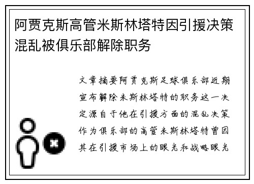 阿贾克斯高管米斯林塔特因引援决策混乱被俱乐部解除职务