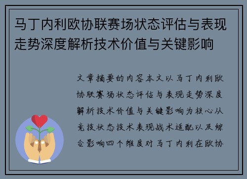 马丁内利欧协联赛场状态评估与表现走势深度解析技术价值与关键影响