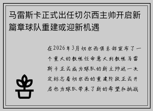马雷斯卡正式出任切尔西主帅开启新篇章球队重建或迎新机遇 马雷斯卡正式出任切尔西主帅开启新篇章球队重建或迎新机遇