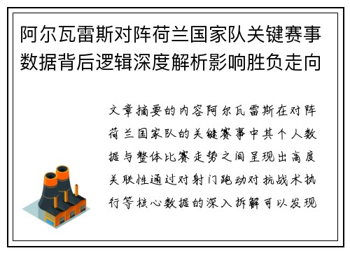 阿尔瓦雷斯对阵荷兰国家队关键赛事数据背后逻辑深度解析影响胜负走向