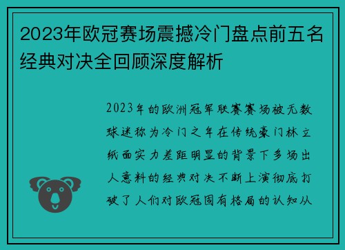 2023年欧冠赛场震撼冷门盘点前五名经典对决全回顾深度解析 2023年欧冠赛场震撼冷门盘点前五名经典对决全回顾深度解析