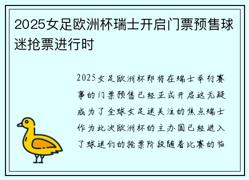 2025女足欧洲杯瑞士开启门票预售球迷抢票进行时 2025女足欧洲杯瑞士开启门票预售球迷抢票进行时