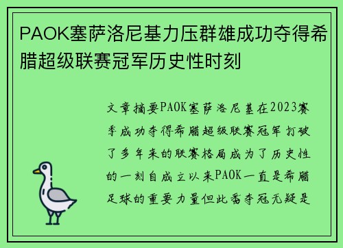 PAOK塞萨洛尼基力压群雄成功夺得希腊超级联赛冠军历史性时刻 PAOK塞萨洛尼基力压群雄成功夺得希腊超级联赛冠军历史性时刻