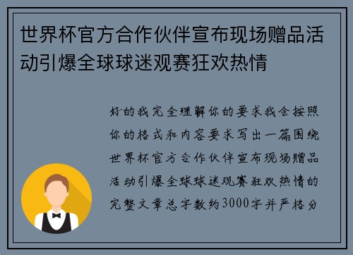 世界杯官方合作伙伴宣布现场赠品活动引爆全球球迷观赛狂欢热情
