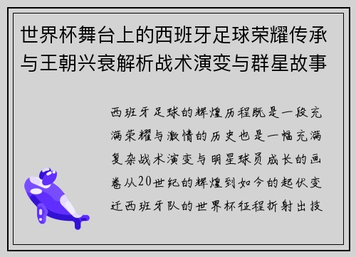 世界杯舞台上的西班牙足球荣耀传承与王朝兴衰解析战术演变与群星故事 世界杯舞台上的西班牙足球荣耀传承与王朝兴衰解析战术演变与群星故事