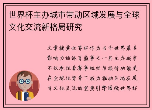 世界杯主办城市带动区域发展与全球文化交流新格局研究