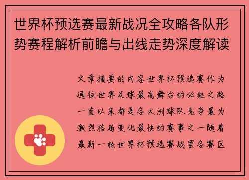 世界杯预选赛最新战况全攻略各队形势赛程解析前瞻与出线走势深度解读 世界杯预选赛最新战况全攻略各队形势赛程解析前瞻与出线走势深度解读