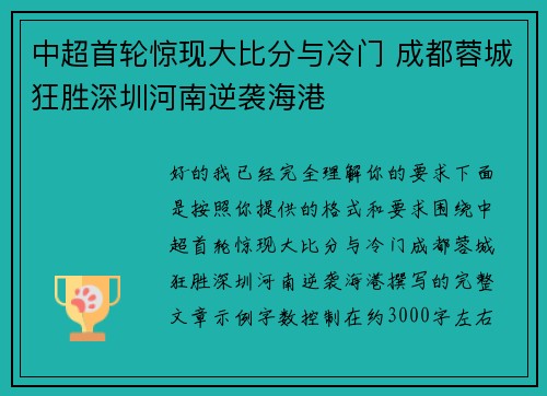 中超首轮惊现大比分与冷门 成都蓉城狂胜深圳河南逆袭海港