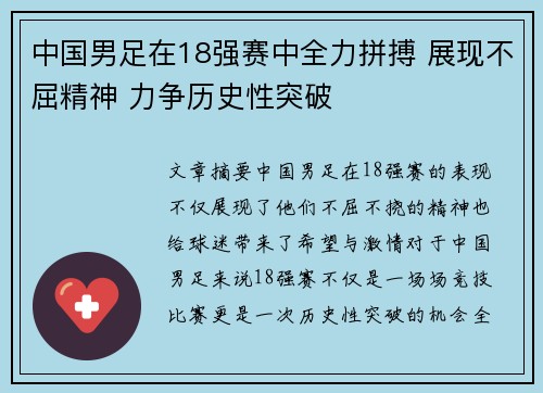 中国男足在18强赛中全力拼搏 展现不屈精神 力争历史性突破