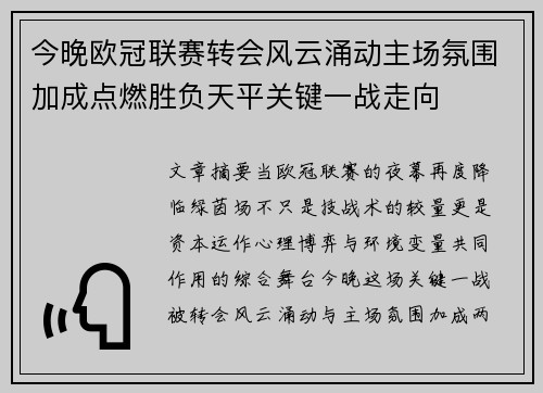 今晚欧冠联赛转会风云涌动主场氛围加成点燃胜负天平关键一战走向