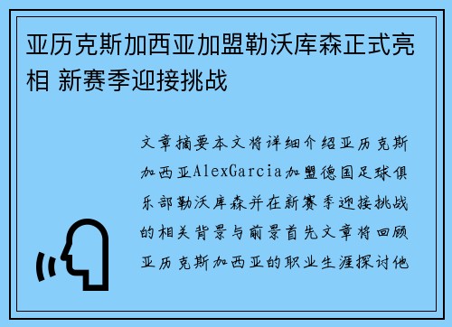 亚历克斯加西亚加盟勒沃库森正式亮相 新赛季迎接挑战