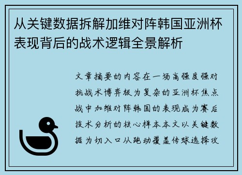 从关键数据拆解加维对阵韩国亚洲杯表现背后的战术逻辑全景解析 从关键数据拆解加维对阵韩国亚洲杯表现背后的战术逻辑全景解析