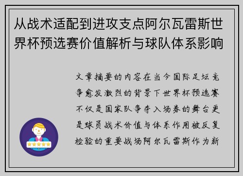 从战术适配到进攻支点阿尔瓦雷斯世界杯预选赛价值解析与球队体系影响评估 从战术适配到进攻支点阿尔瓦雷斯世界杯预选赛价值解析与球队体系影响评估