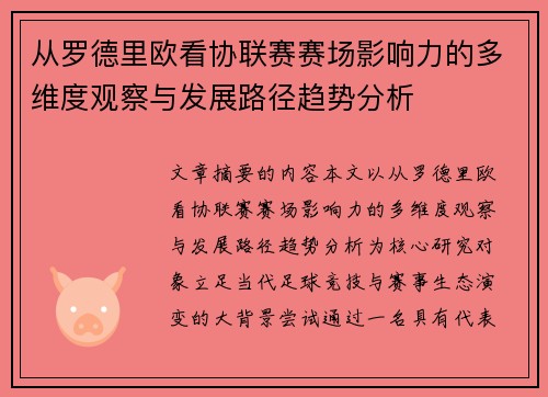 从罗德里欧看协联赛赛场影响力的多维度观察与发展路径趋势分析