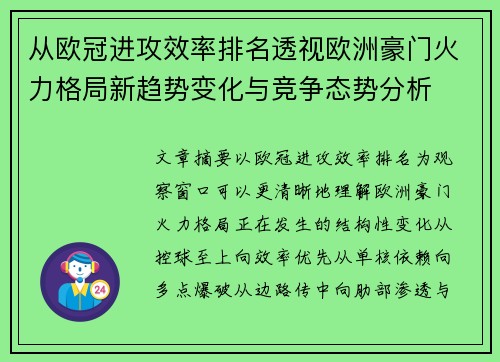从欧冠进攻效率排名透视欧洲豪门火力格局新趋势变化与竞争态势分析
