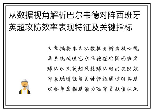 从数据视角解析巴尔韦德对阵西班牙英超攻防效率表现特征及关键指标