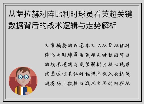 从萨拉赫对阵比利时球员看英超关键数据背后的战术逻辑与走势解析 从萨拉赫对阵比利时球员看英超关键数据背后的战术逻辑与走势解析