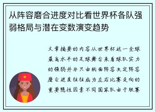 从阵容磨合进度对比看世界杯各队强弱格局与潜在变数演变趋势