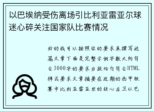 以巴埃纳受伤离场引比利亚雷亚尔球迷心碎关注国家队比赛情况 以巴埃纳受伤离场引比利亚雷亚尔球迷心碎关注国家队比赛情况