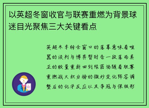 以英超冬窗收官与联赛重燃为背景球迷目光聚焦三大关键看点 以英超冬窗收官与联赛重燃为背景球迷目光聚焦三大关键看点