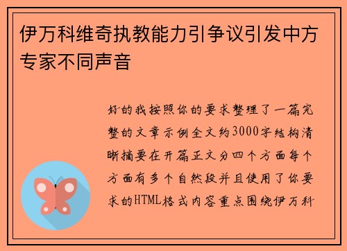 伊万科维奇执教能力引争议引发中方专家不同声音