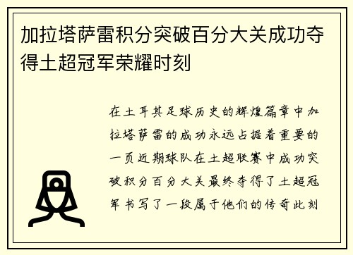 加拉塔萨雷积分突破百分大关成功夺得土超冠军荣耀时刻 加拉塔萨雷积分突破百分大关成功夺得土超冠军荣耀时刻