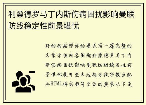 利桑德罗马丁内斯伤病困扰影响曼联防线稳定性前景堪忧