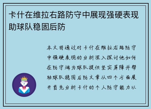 卡什在维拉右路防守中展现强硬表现助球队稳固后防 卡什在维拉右路防守中展现强硬表现助球队稳固后防