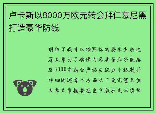 卢卡斯以8000万欧元转会拜仁慕尼黑打造豪华防线
