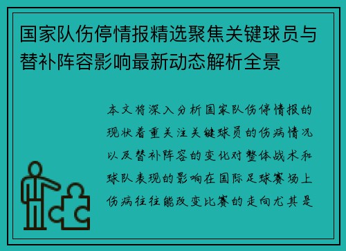 国家队伤停情报精选聚焦关键球员与替补阵容影响最新动态解析全景