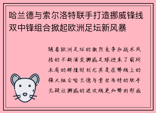 哈兰德与索尔洛特联手打造挪威锋线双中锋组合掀起欧洲足坛新风暴