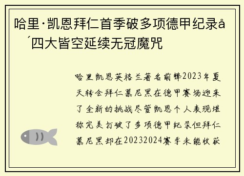 哈里·凯恩拜仁首季破多项德甲纪录却四大皆空延续无冠魔咒 哈里·凯恩拜仁首季破多项德甲纪录却四大皆空延续无冠魔咒