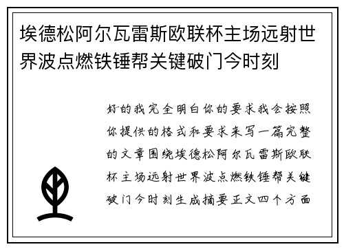 埃德松阿尔瓦雷斯欧联杯主场远射世界波点燃铁锤帮关键破门今时刻 埃德松阿尔瓦雷斯欧联杯主场远射世界波点燃铁锤帮关键破门今时刻