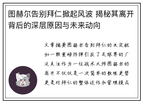 图赫尔告别拜仁掀起风波 揭秘其离开背后的深层原因与未来动向 图赫尔告别拜仁掀起风波 揭秘其离开背后的深层原因与未来动向