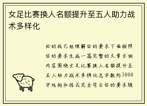 女足比赛换人名额提升至五人助力战术多样化