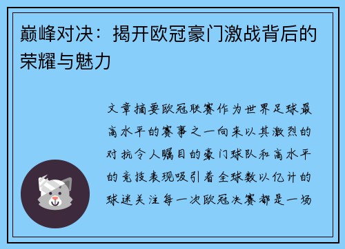 巅峰对决：揭开欧冠豪门激战背后的荣耀与魅力