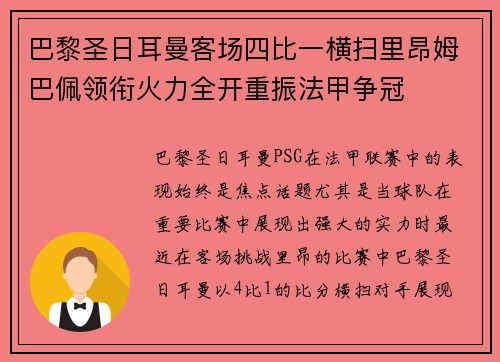 巴黎圣日耳曼客场四比一横扫里昂姆巴佩领衔火力全开重振法甲争冠