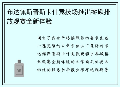 布达佩斯普斯卡什竞技场推出零碳排放观赛全新体验