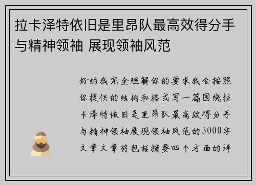 拉卡泽特依旧是里昂队最高效得分手与精神领袖 展现领袖风范