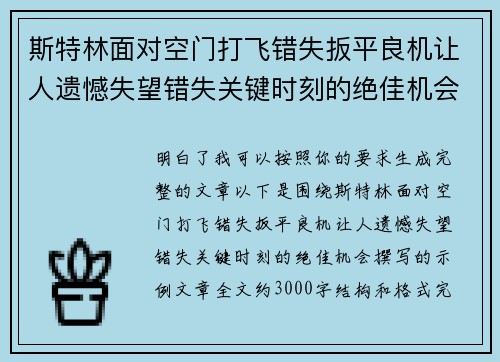 斯特林面对空门打飞错失扳平良机让人遗憾失望错失关键时刻的绝佳机会