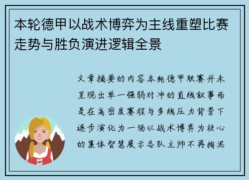 本轮德甲以战术博弈为主线重塑比赛走势与胜负演进逻辑全景