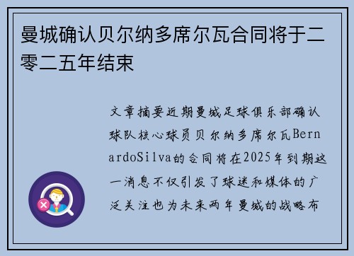 曼城确认贝尔纳多席尔瓦合同将于二零二五年结束